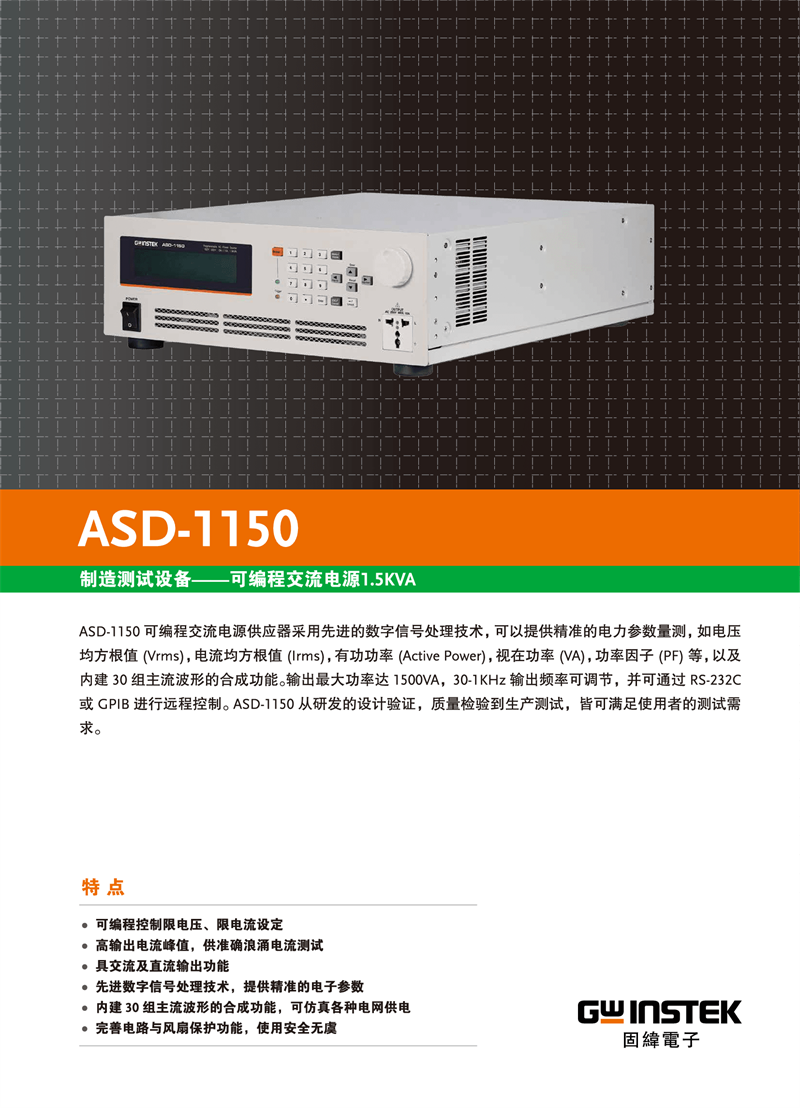 固緯ASD-系列（可編程交流電源）_00001.png