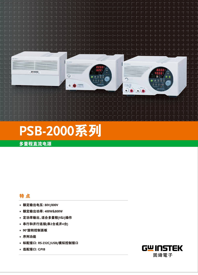 固緯PSB-2000系列（開關式）（可編程單通道直流電源）_00001.jpg