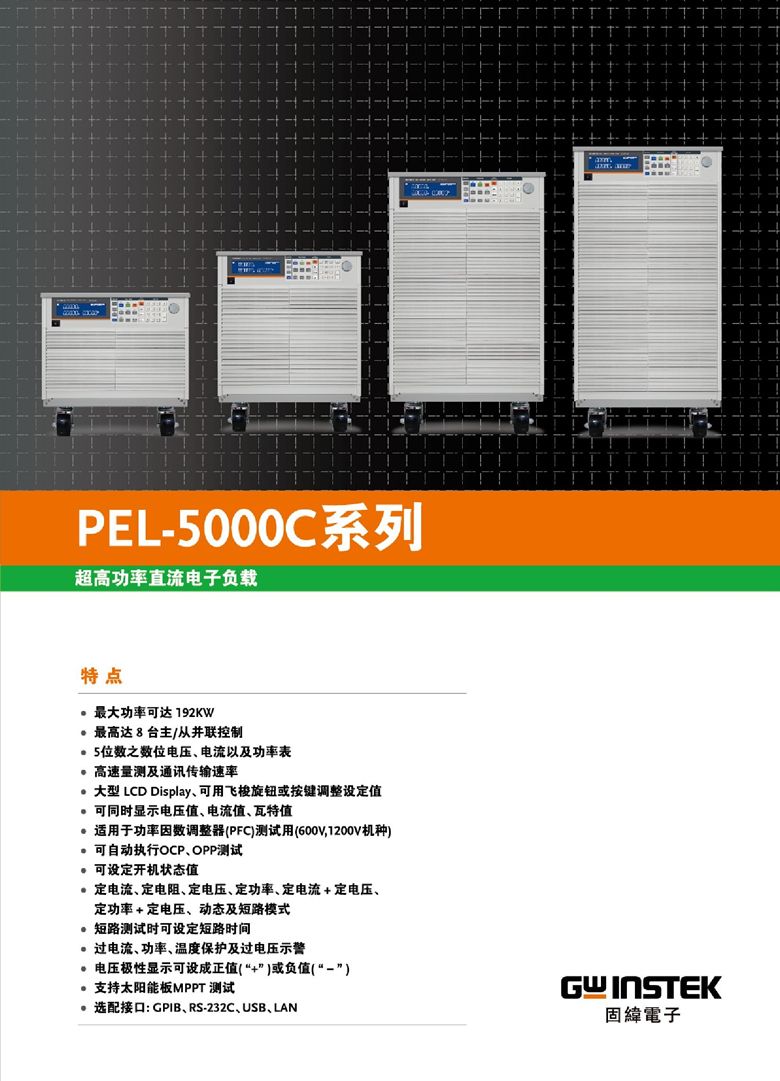 固緯PEL-5000C系列（超高功率直流電子負載）_00001.jpg
